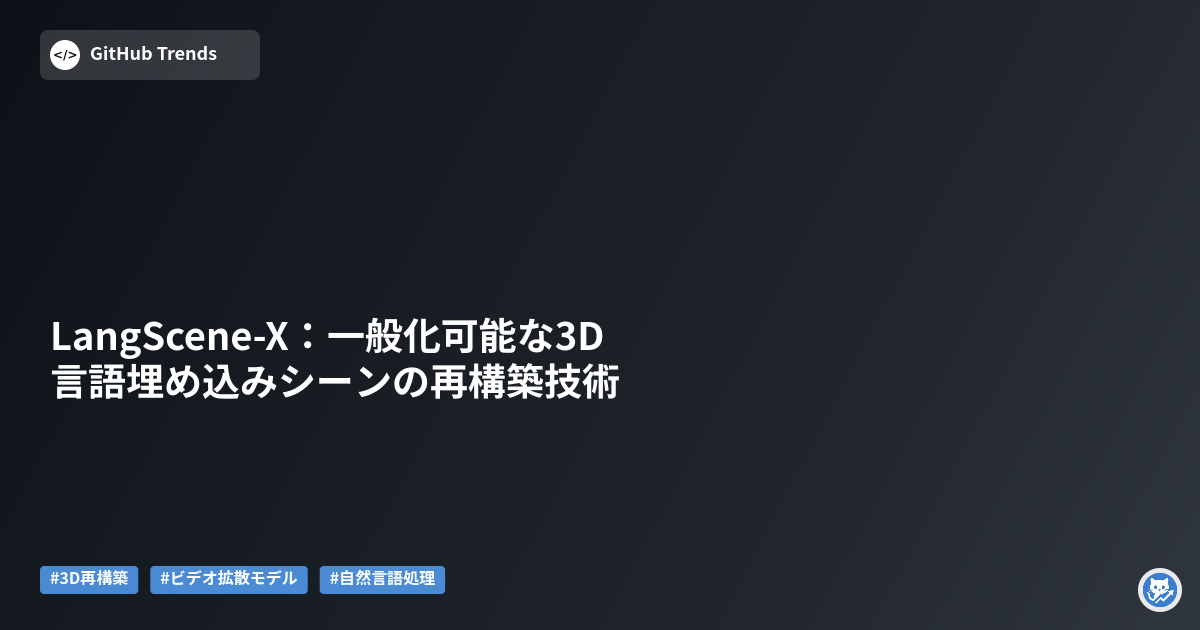 LangScene-X:一般化可能な3D言語埋め込みシーンの再構築技術