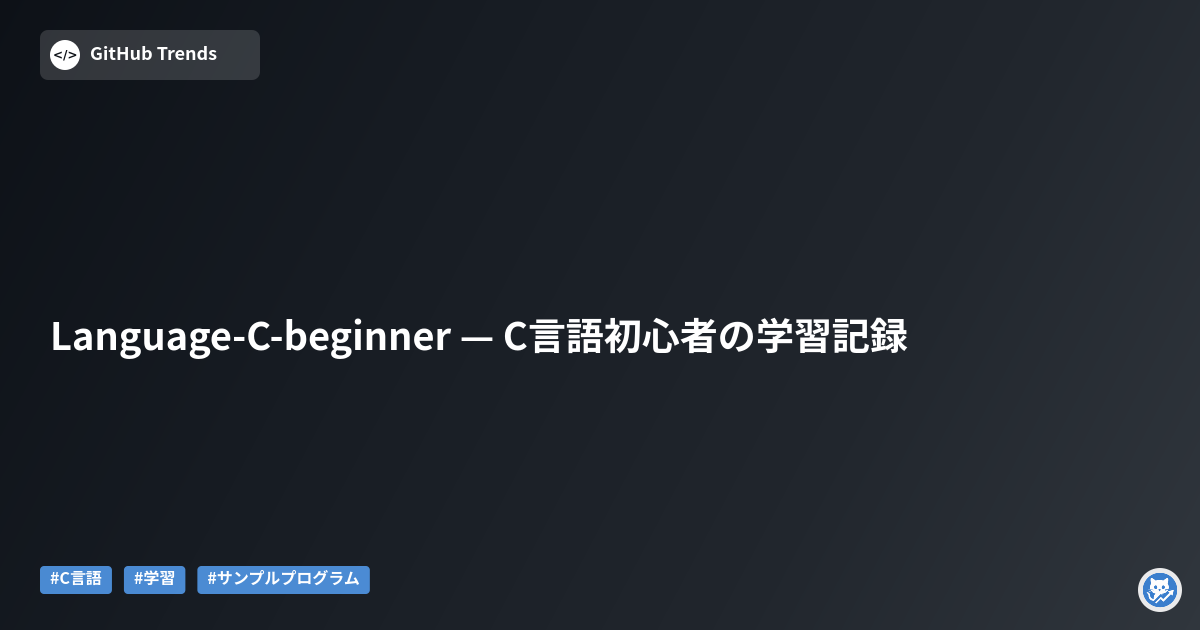 Language-C-beginner — C言語初心者の学習記録
