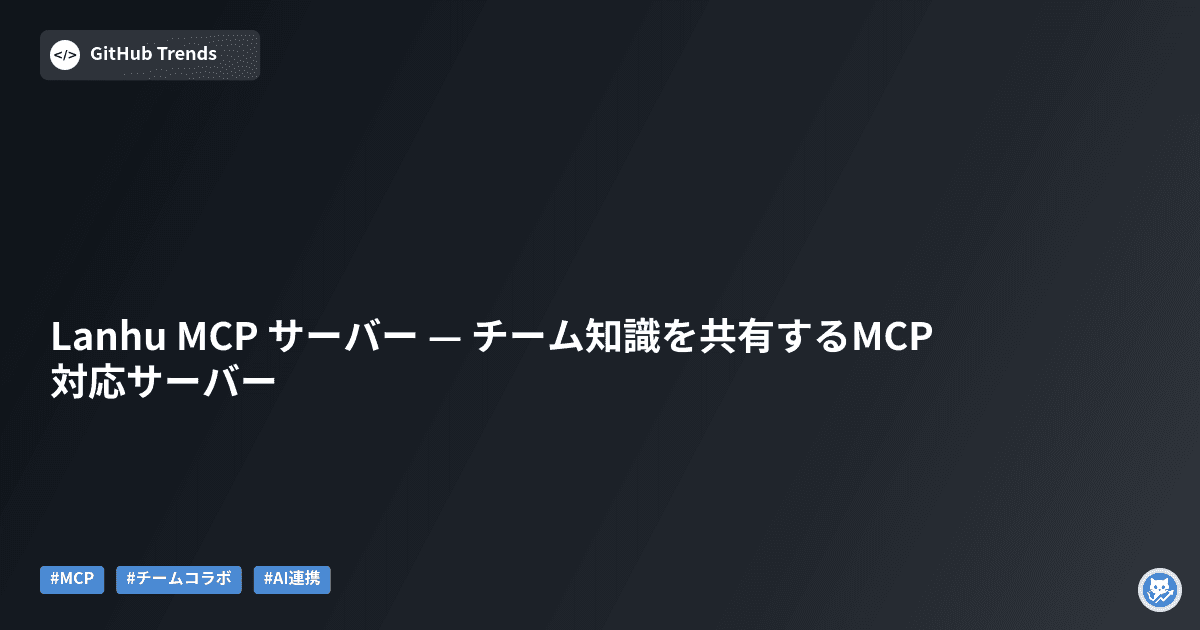 Lanhu MCP サーバー — チーム知識を共有するMCP対応サーバー