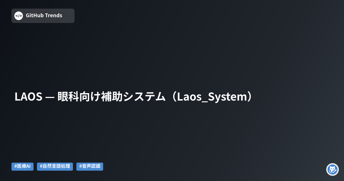 LAOS — 眼科向け補助システム（Laos_System）