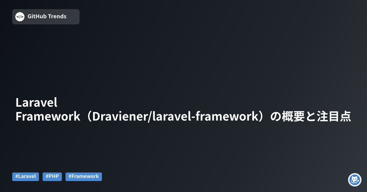Laravel Framework（Draviener/laravel-framework）の概要と注目点