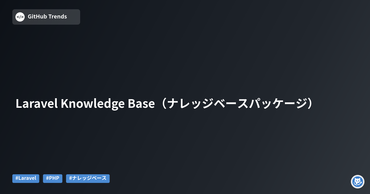 Laravel Knowledge Base（ナレッジベースパッケージ）
