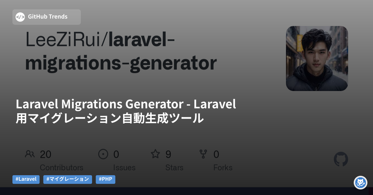 Laravel Migrations Generator - Laravel用マイグレーション自動生成ツール