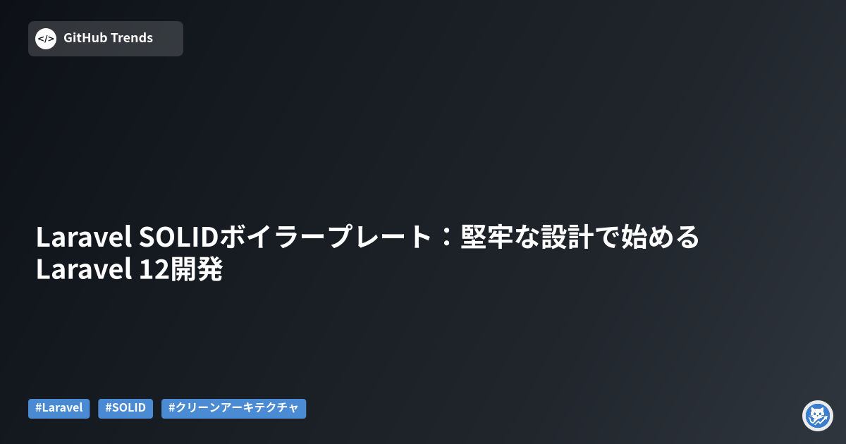 Laravel SOLIDボイラープレート:堅牢な設計で始めるLaravel 12開発