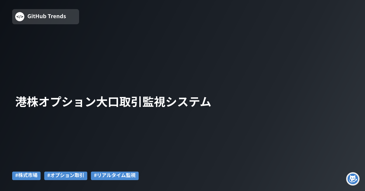 港株オプション大口取引監視システム