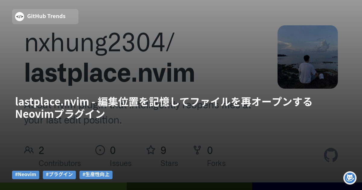 lastplace.nvim - 編集位置を記憶してファイルを再オープンするNeovimプラグイン