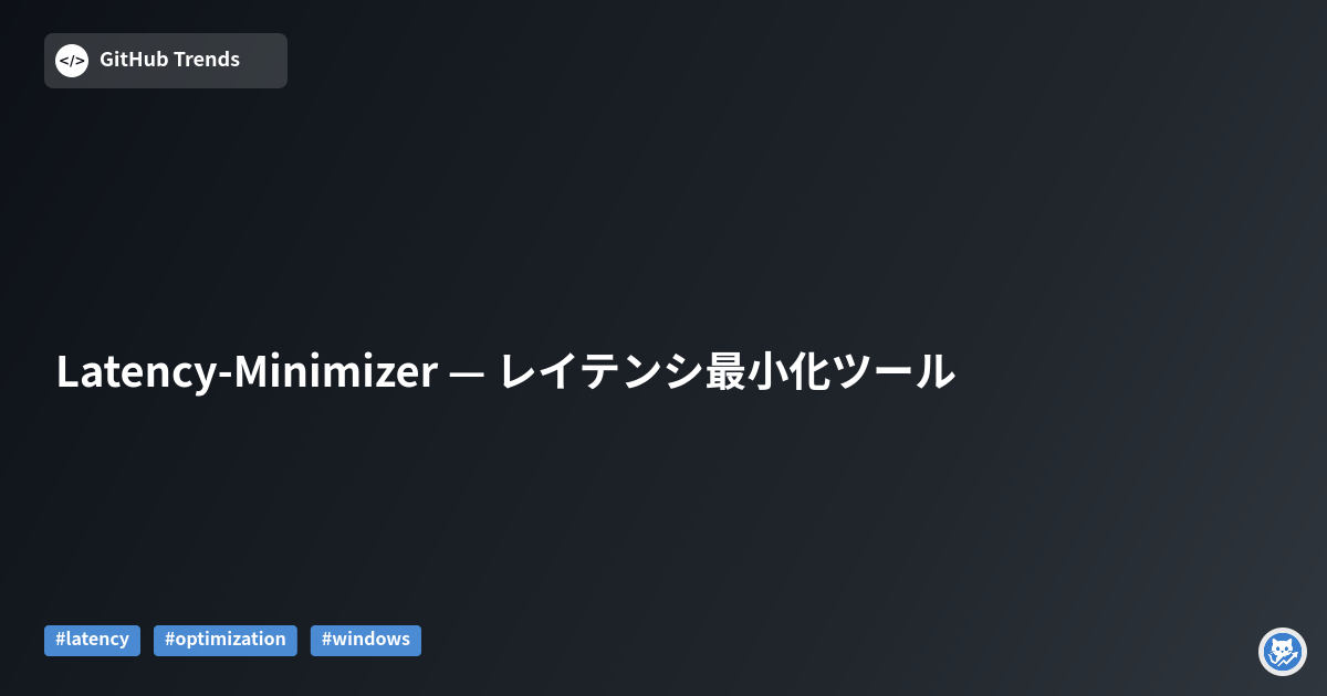Latency-Minimizer — レイテンシ最小化ツール