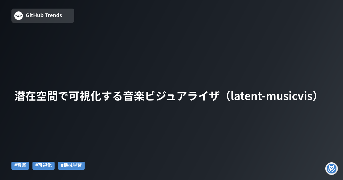 潜在空間で可視化する音楽ビジュアライザ（latent-musicvis）