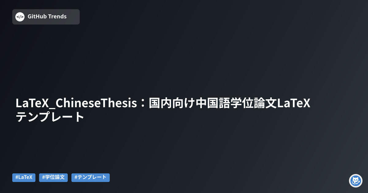 LaTeX_ChineseThesis：国内向け中国語学位論文LaTeXテンプレート