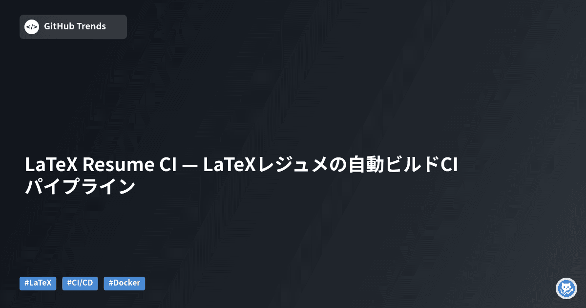 LaTeX Resume CI — LaTeXレジュメの自動ビルドCIパイプライン