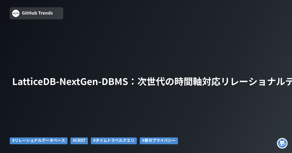 LatticeDB-NextGen-DBMS：次世代の時間軸対応リレーショナルデータベース
