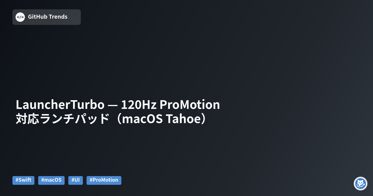LauncherTurbo — 120Hz ProMotion対応ランチパッド（macOS Tahoe）