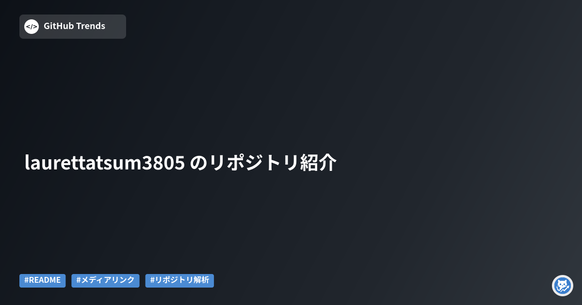 laurettatsum3805 のリポジトリ紹介