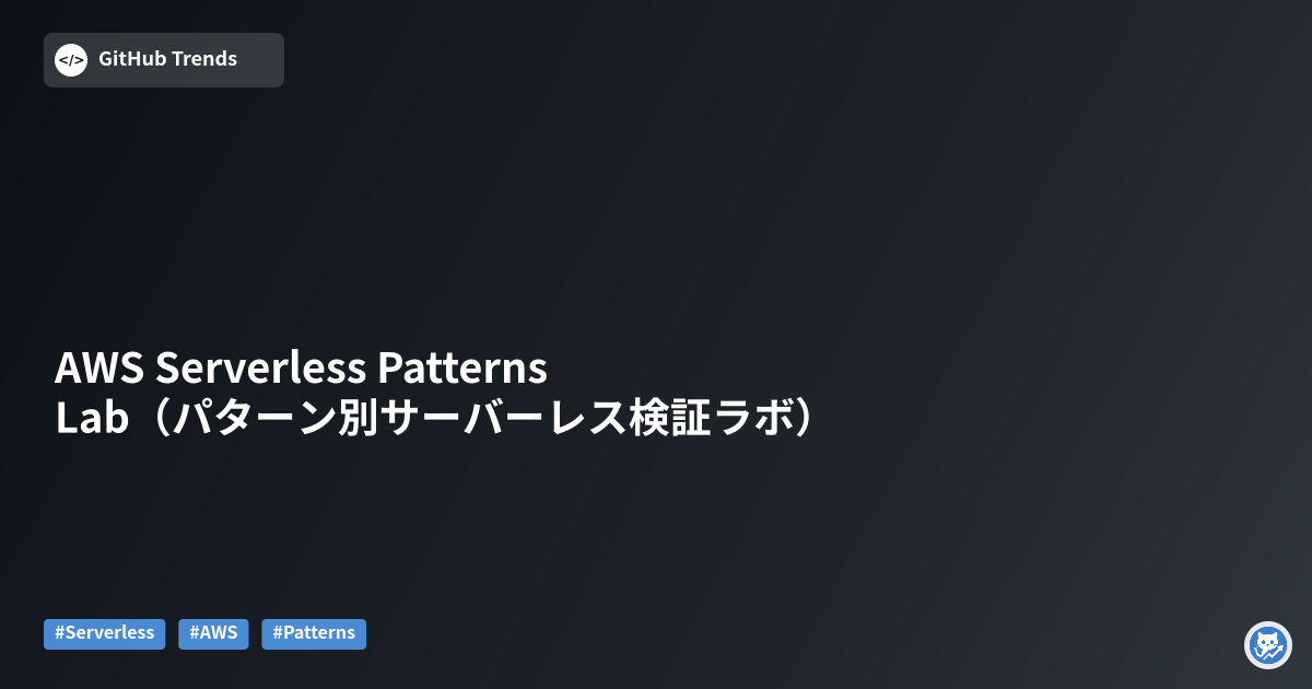 AWS Serverless Patterns Lab（パターン別サーバーレス検証ラボ）