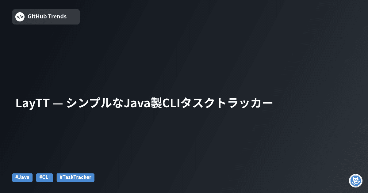 LayTT — シンプルなJava製CLIタスクトラッカー