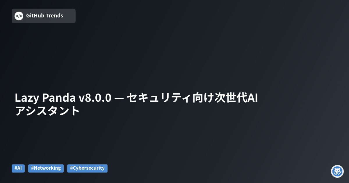Lazy Panda v8.0.0 — セキュリティ向け次世代AIアシスタント