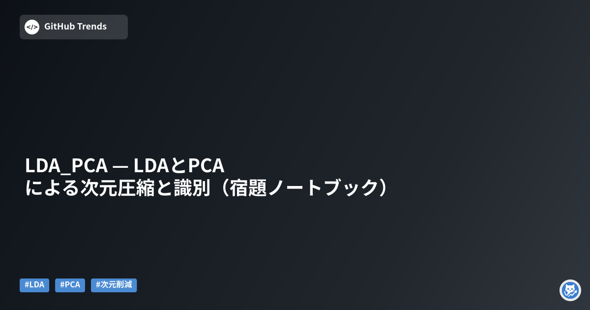 LDA_PCA — LDAとPCAによる次元圧縮と識別（宿題ノートブック）