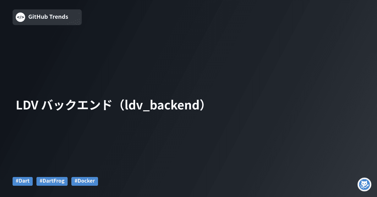 LDV バックエンド（ldv_backend）