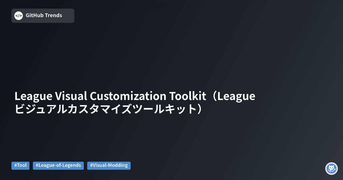 League Visual Customization Toolkit（League ビジュアルカスタマイズツールキット）