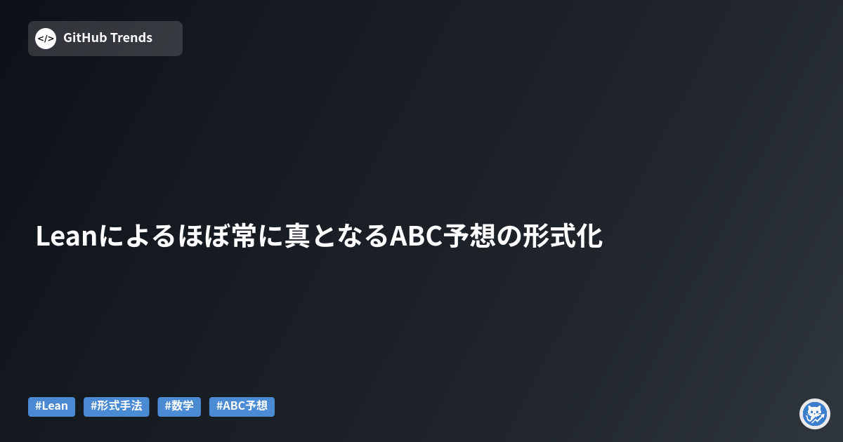 Leanによるほぼ常に真となるABC予想の形式化