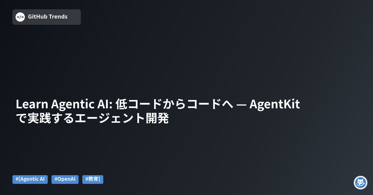 Learn Agentic AI: 低コードからコードへ — AgentKitで実践するエージェント開発