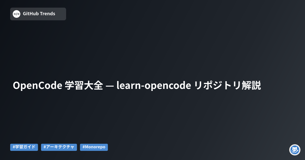 OpenCode 学習大全 — learn-opencode リポジトリ解説