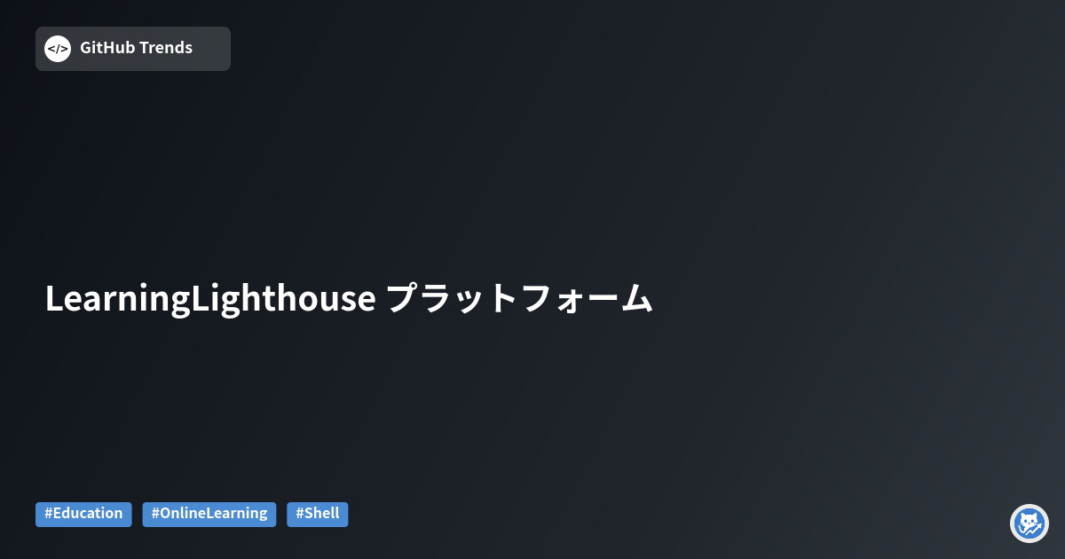 LearningLighthouse プラットフォーム
