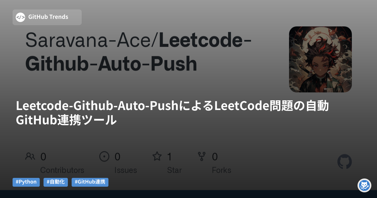 Leetcode-Github-Auto-PushによるLeetCode問題の自動GitHub連携ツール