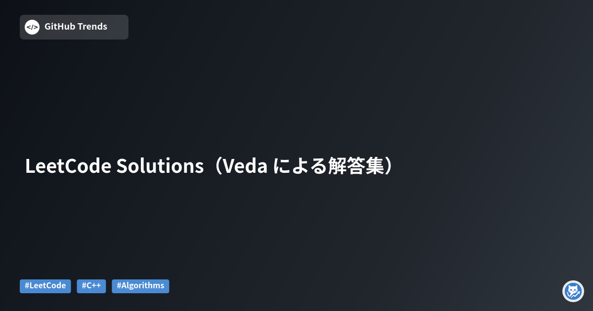 LeetCode Solutions（Veda による解答集）