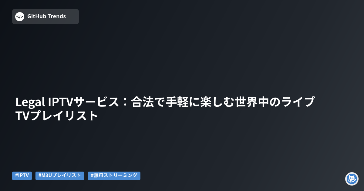 Legal IPTVサービス:合法で手軽に楽しむ世界中のライブTVプレイリスト