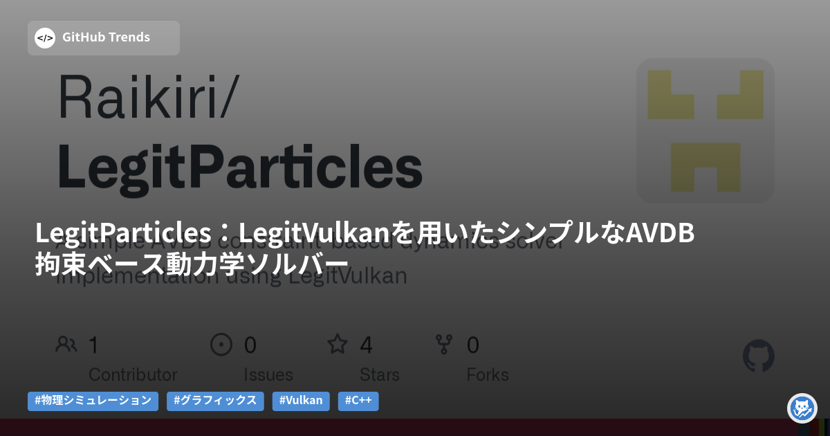 LegitParticles:LegitVulkanを用いたシンプルなAVDB拘束ベース動力学ソルバー