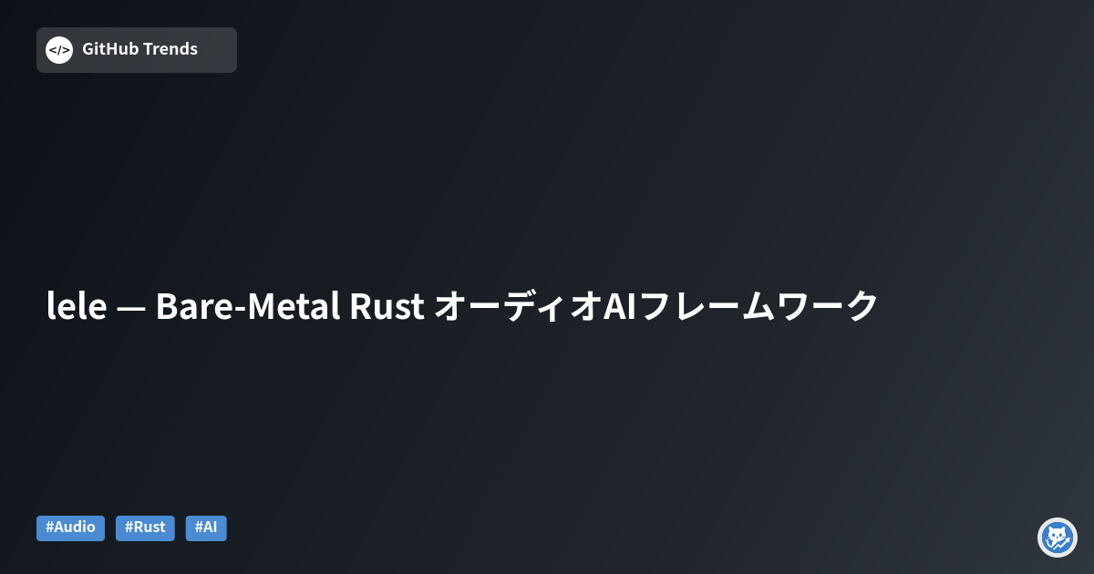 lele — Bare-Metal Rust オーディオAIフレームワーク
