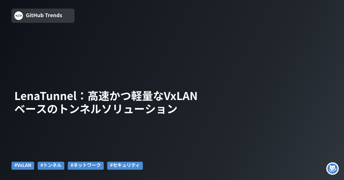 LenaTunnel：高速かつ軽量なVxLANベースのトンネルソリューション