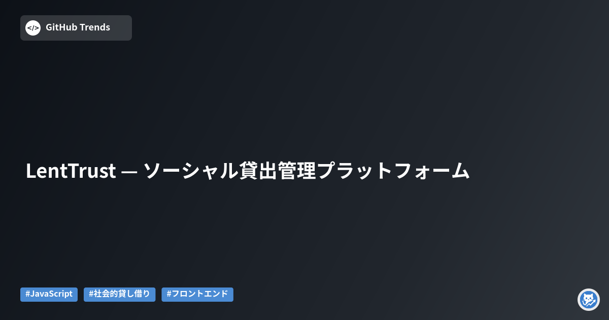 LentTrust — ソーシャル貸出管理プラットフォーム