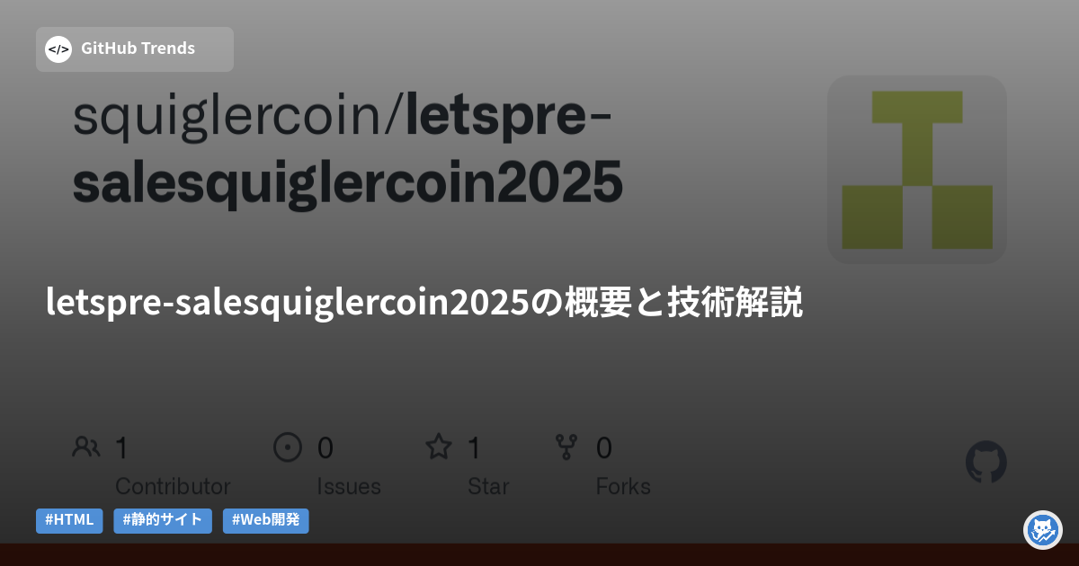 letspre-salesquiglercoin2025の概要と技術解説