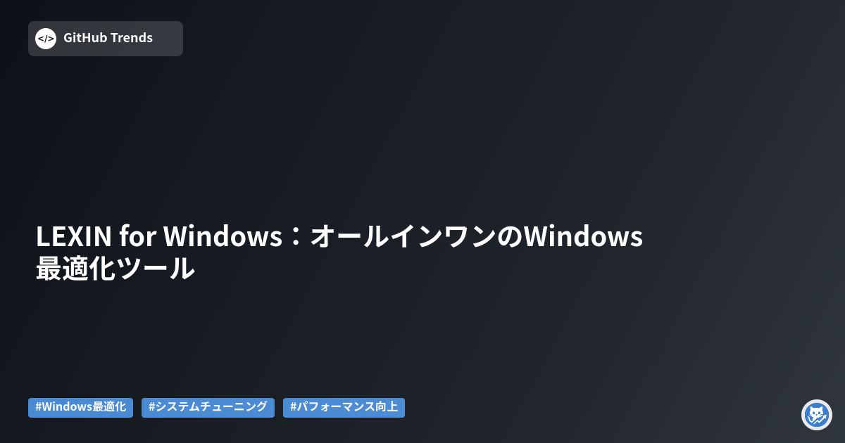 LEXIN for Windows：オールインワンのWindows最適化ツール