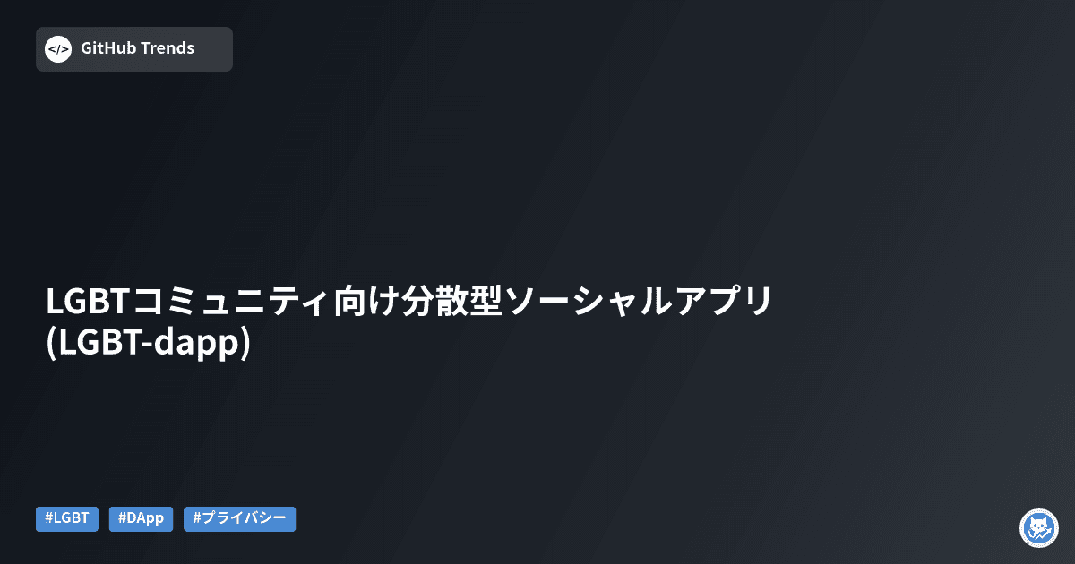 LGBTコミュニティ向け分散型ソーシャルアプリ (LGBT-dapp)