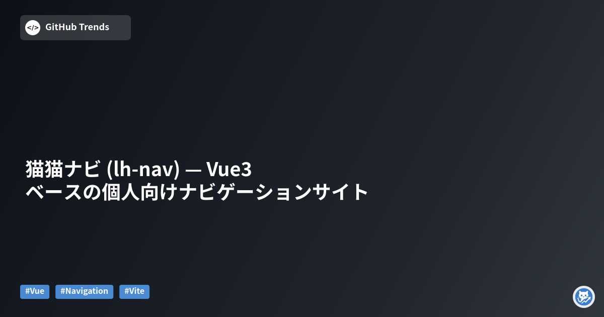 猫猫ナビ (lh-nav) — Vue3 ベースの個人向けナビゲーションサイト