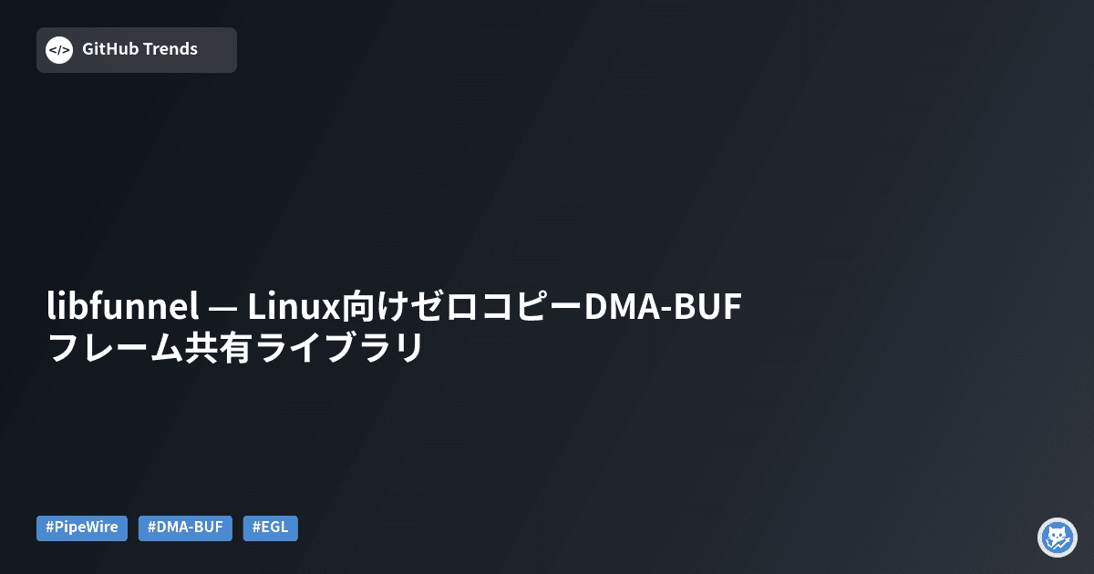 libfunnel — Linux向けゼロコピーDMA-BUFフレーム共有ライブラリ