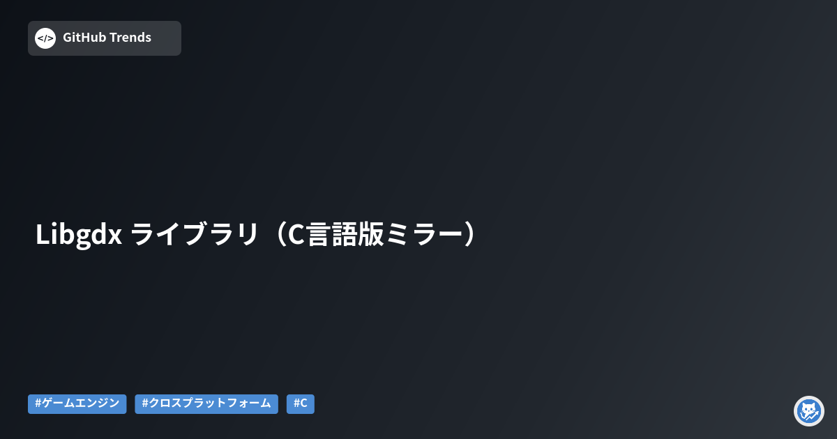 Libgdx ライブラリ（C言語版ミラー）