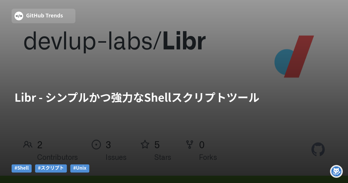 Libr - シンプルかつ強力なShellスクリプトツール