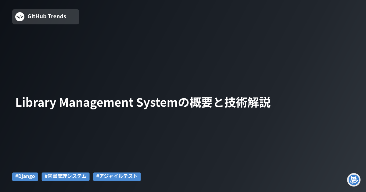 Library Management Systemの概要と技術解説