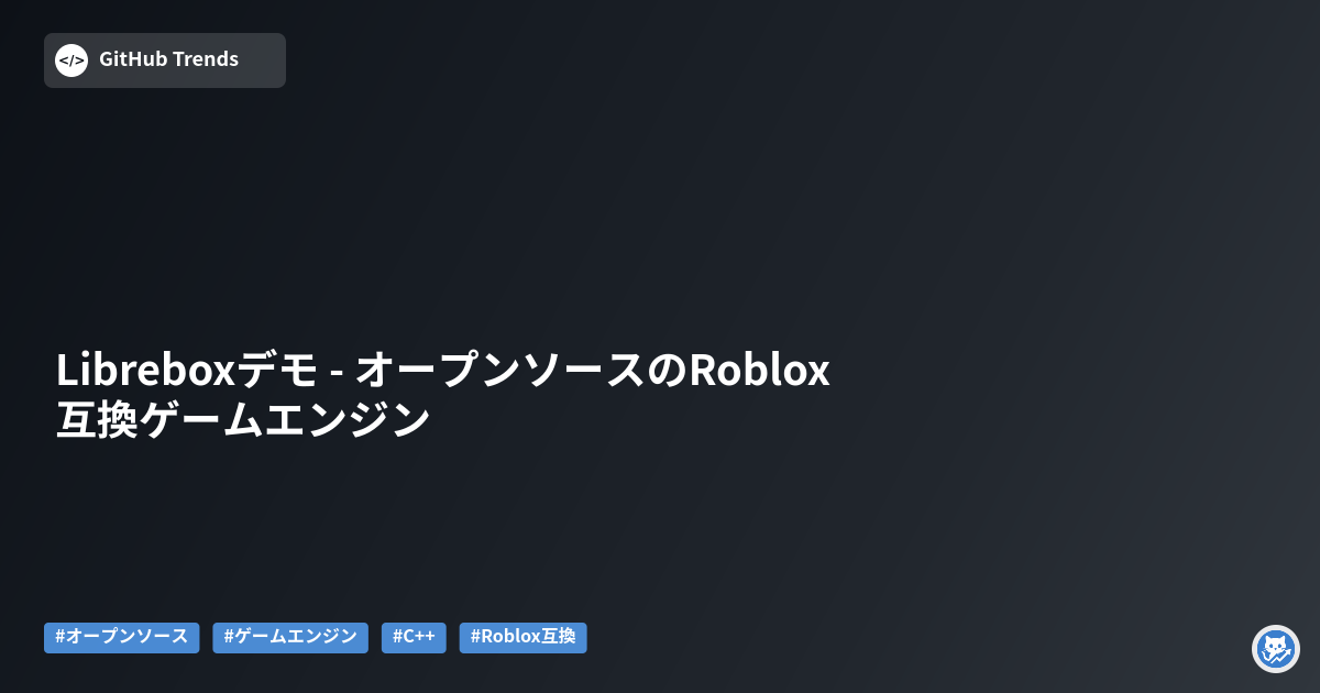 Libreboxデモ - オープンソースのRoblox互換ゲームエンジン