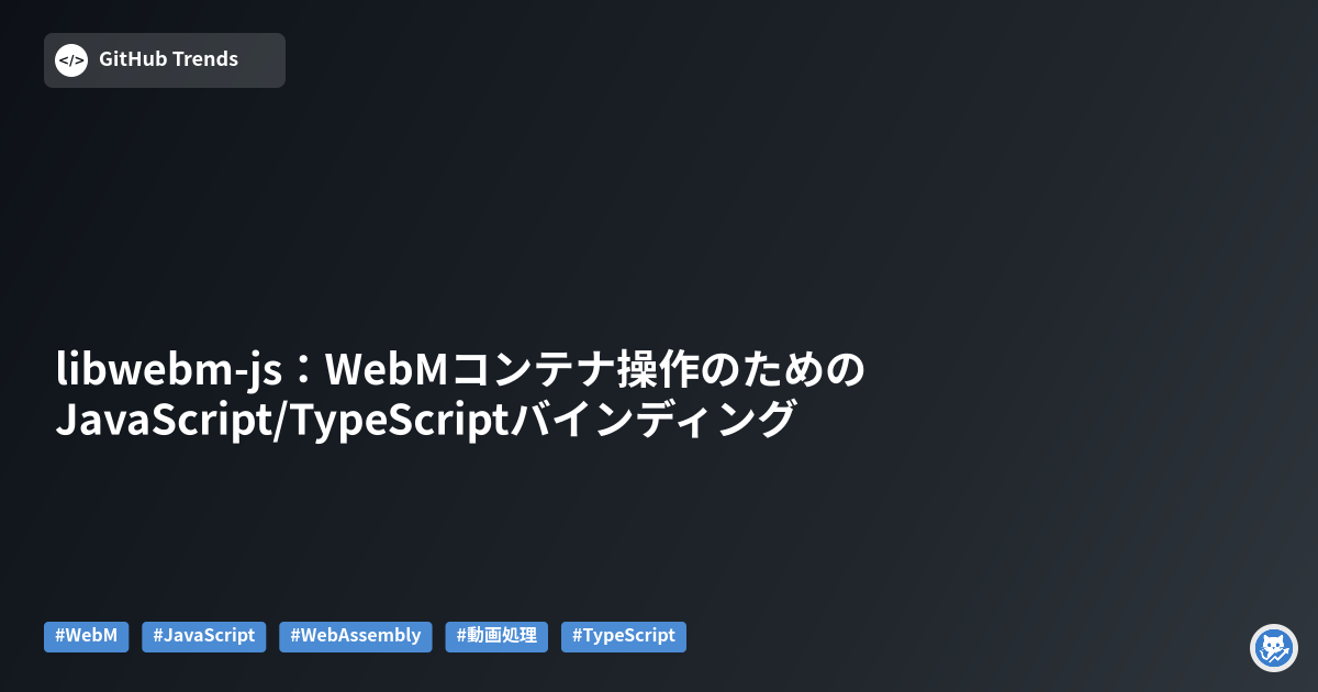 libwebm-js：WebMコンテナ操作のためのJavaScript/TypeScriptバインディング