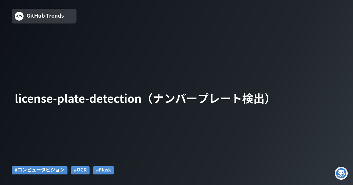 license-plate-detection（ナンバープレート検出）
