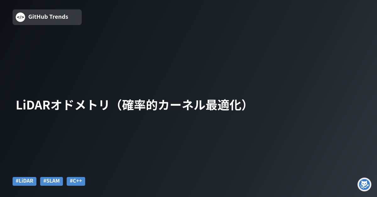 LiDARオドメトリ（確率的カーネル最適化）