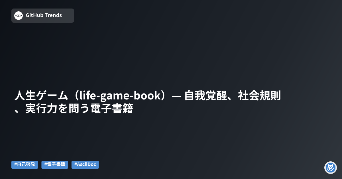 人生ゲーム（life-game-book）— 自我覚醒、社会規則、実行力を問う電子書籍