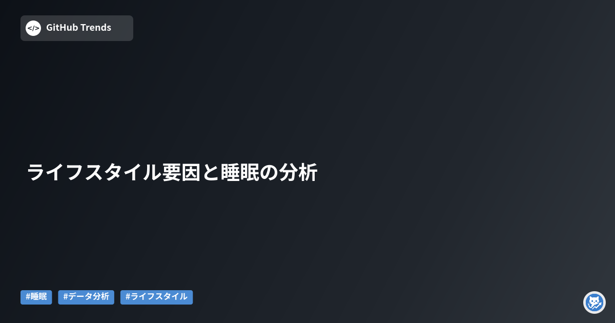 ライフスタイル要因と睡眠の分析