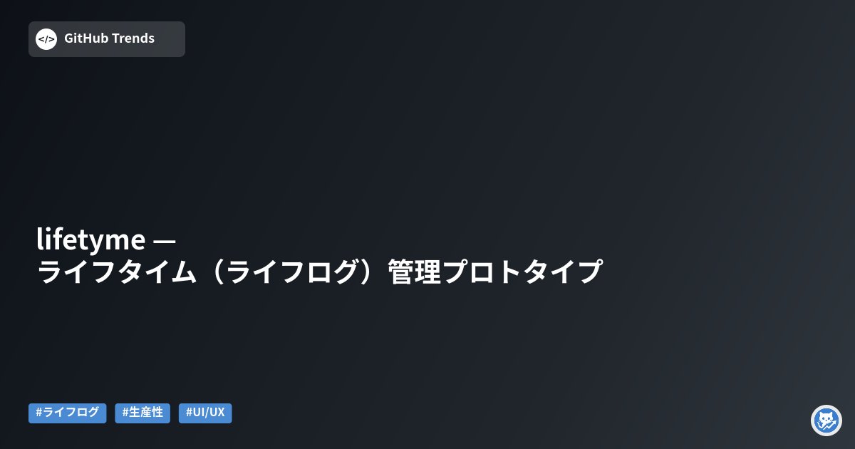 lifetyme — ライフタイム（ライフログ）管理プロトタイプ