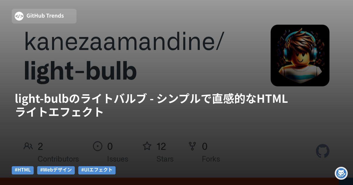 light-bulbのライトバルブ - シンプルで直感的なHTMLライトエフェクト
